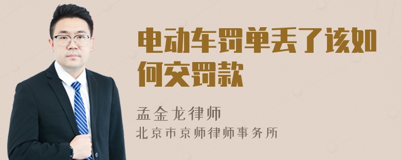 电动车罚单丢了该如何交罚款