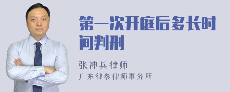 第一次开庭后多长时间判刑