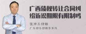 广西债权转让合同纠纷诉讼期限有限制吗