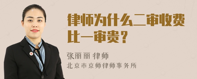 律师为什么二审收费比一审贵？