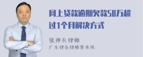 网上贷款逾期欠款50万超过1个月解决方式