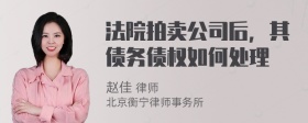 法院拍卖公司后，其债务债权如何处理