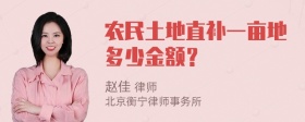 农民土地直补一亩地多少金额？