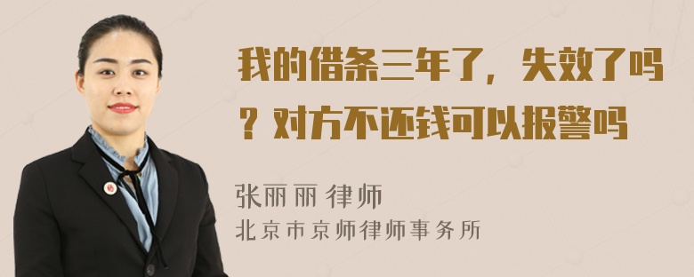 我的借条三年了，失效了吗？对方不还钱可以报警吗