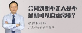 合同到期不走人是不是就可以自动离职？