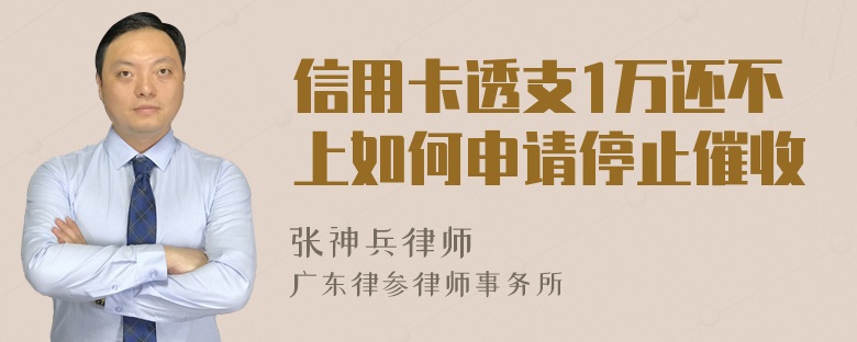 信用卡透支1万还不上如何申请停止催收