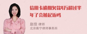 信用卡逾期欠款4万超过半年了会被起诉吗