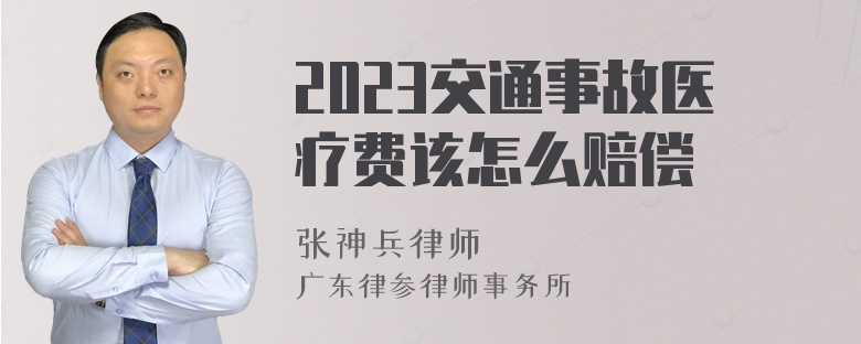 2023交通事故医疗费该怎么赔偿