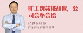 旷工罚款被辞退，公司会不会给