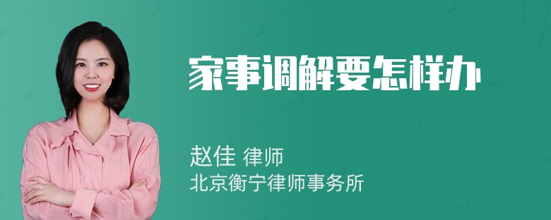 家事调解要怎样办