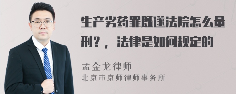 生产劣药罪既遂法院怎么量刑？，法律是如何规定的