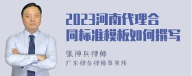 2023河南代理合同标准模板如何撰写