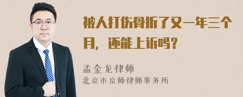 被人打伤骨折了又一年三个月，还能上诉吗？