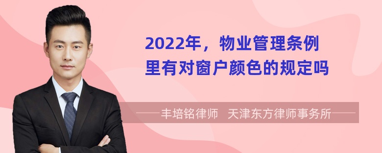 2022年，物业管理条例里有对窗户颜色的规定吗