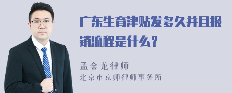 广东生育津贴发多久并且报销流程是什么？