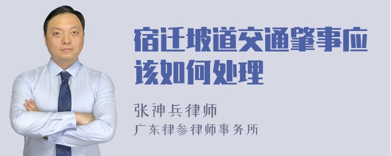 宿迁坡道交通肇事应该如何处理