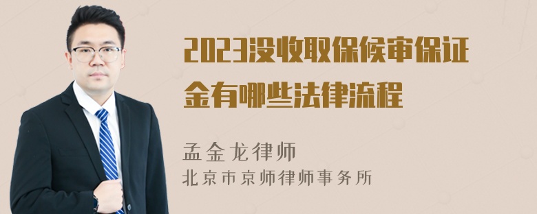 2023没收取保候审保证金有哪些法律流程