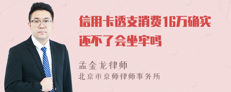 信用卡透支消费16万确实还不了会坐牢吗