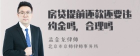 房贷提前还款还要违约金吗，合理吗