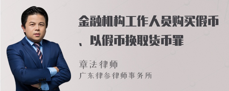 金融机构工作人员购买假币、以假币换取货币罪