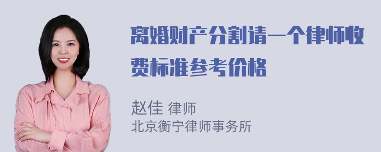 离婚财产分割请一个律师收费标准参考价格