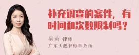 补充调查的案件，有时间和次数限制吗？