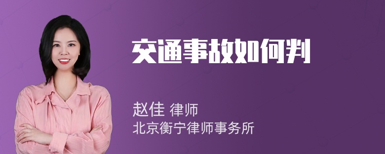 交通事故如何判