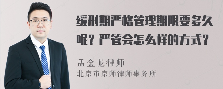 缓刑期严格管理期限要多久呢？严管会怎么样的方式？