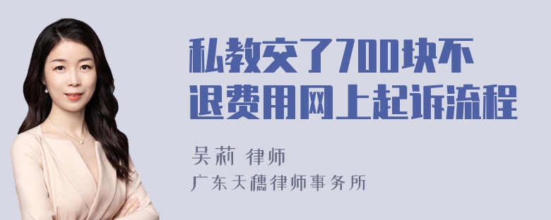 私教交了700块不退费用网上起诉流程