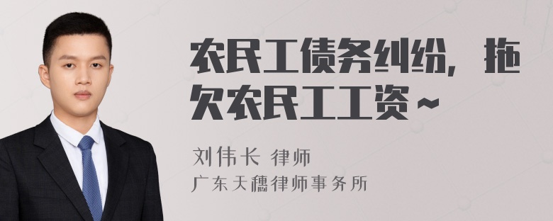 农民工债务纠纷，拖欠农民工工资～