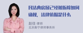 民法典房屋己经被拆除如何确权，法律依据是什么