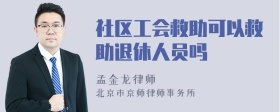 社区工会救助可以救助退休人员吗