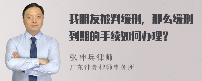 我朋友被判缓刑，那么缓刑到期的手续如何办理？