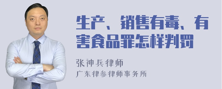 生产、销售有毒、有害食品罪怎样判罚