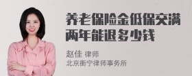 养老保险金低保交满两年能退多少钱