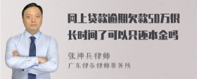 网上贷款逾期欠款50万很长时间了可以只还本金吗