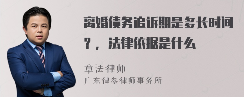 离婚债务追诉期是多长时间？，法律依据是什么