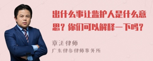 出什么事让监护人是什么意思？你们可以解释一下吗？