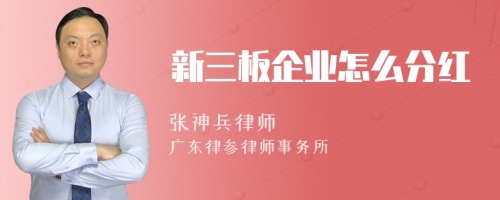 新三板企业怎么分红