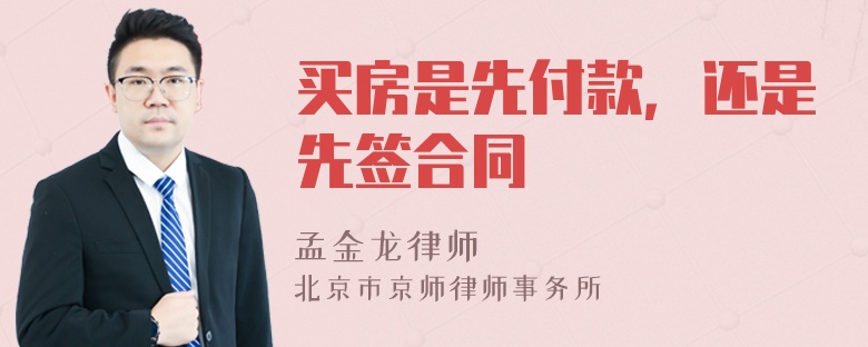 买房是先付款，还是先签合同