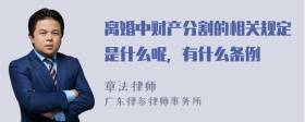 离婚中财产分割的相关规定是什么呢，有什么条例