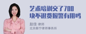 艺术培训交了700块不退费报警有用吗