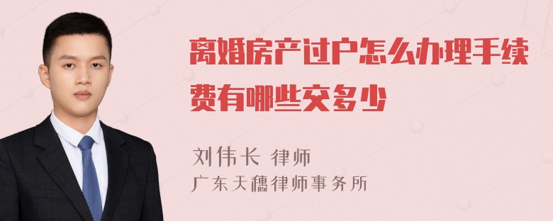 离婚房产过户怎么办理手续费有哪些交多少