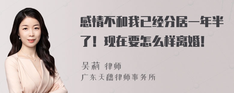 感情不和我已经分居一年半了！现在要怎么样离婚！