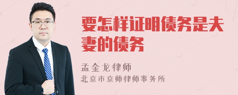 要怎样证明债务是夫妻的债务