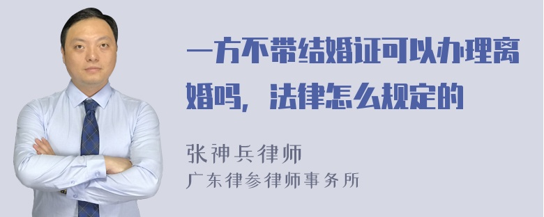 一方不带结婚证可以办理离婚吗，法律怎么规定的