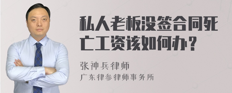 私人老板没签合同死亡工资该如何办？