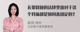 无罪释放的法律里面对于这个具体都是如何来规定的？