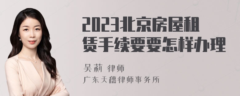 2023北京房屋租赁手续要要怎样办理