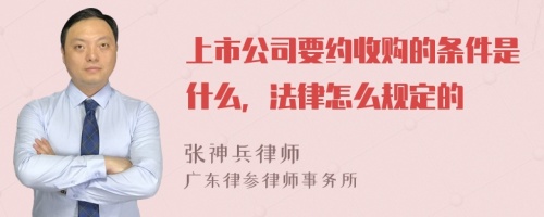 上市公司要约收购的条件是什么，法律怎么规定的